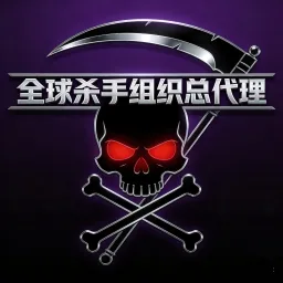 全球杀手组织总代理